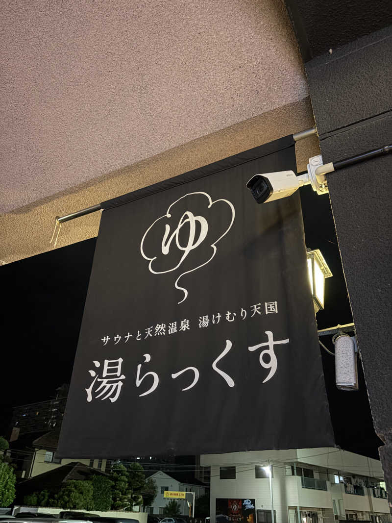 れおんさんのサウナと天然温泉 湯らっくすのサ活写真