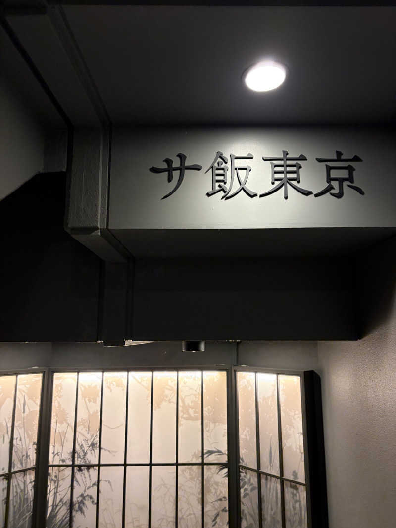 れおんさんのサウナ東京 (Sauna Tokyo)のサ活写真