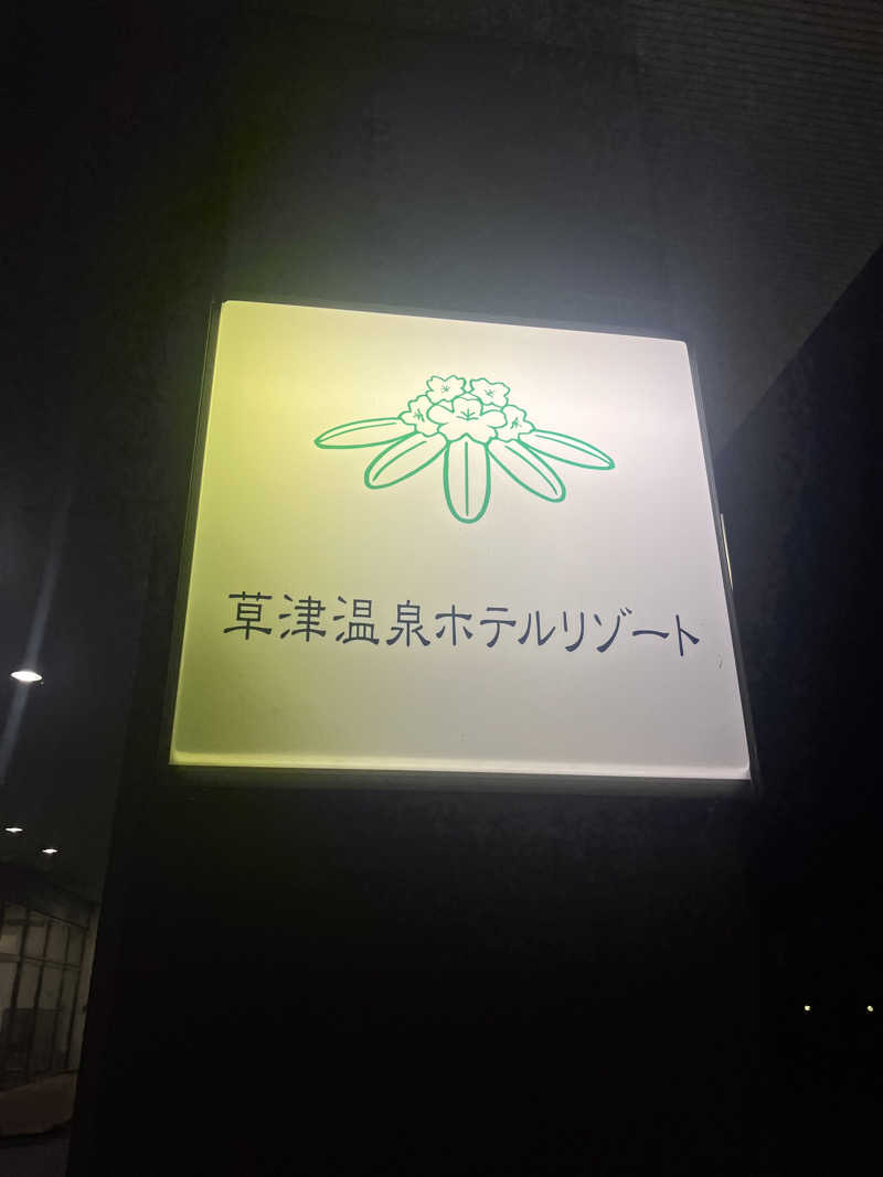 ふくにしそうへいさんの亀の井ホテル草津リゾートのサ活写真