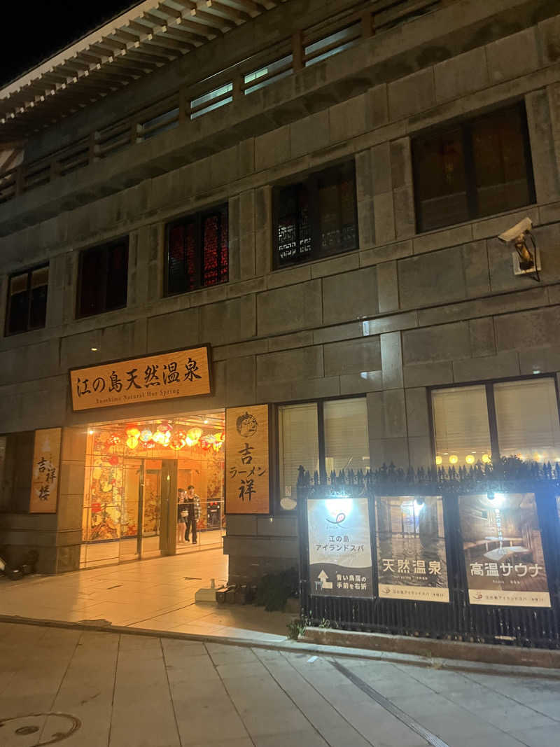 ふくにしそうへいさんの江の島ホテル 江の島アイランドスパのサ活写真