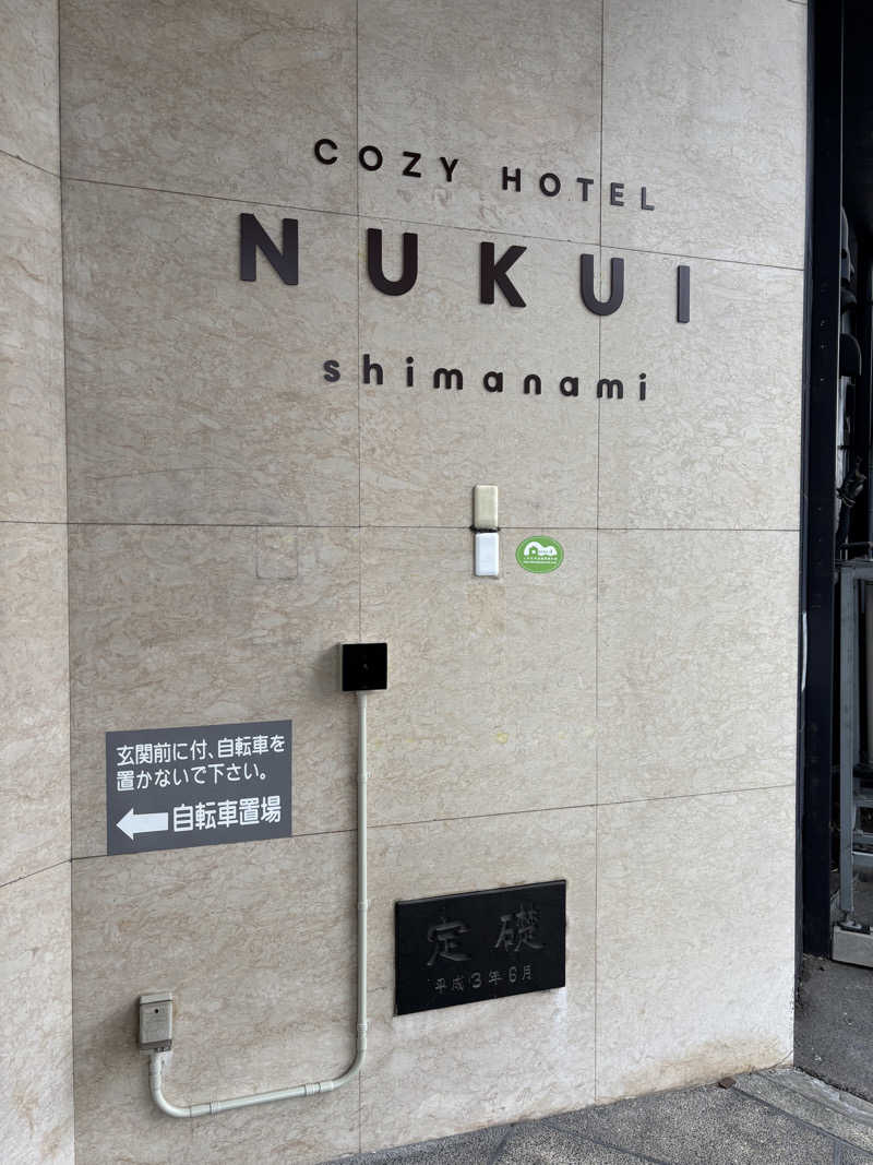 せとうちのなむなむさんのCOZY HOTEL NUKUI shimanamiのサ活写真