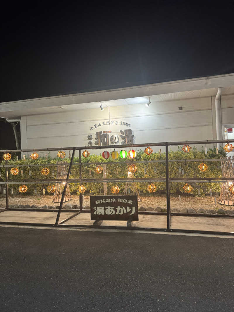 あぶさんさんの袋井温泉 和の湯(やわらぎのゆ)のサ活写真