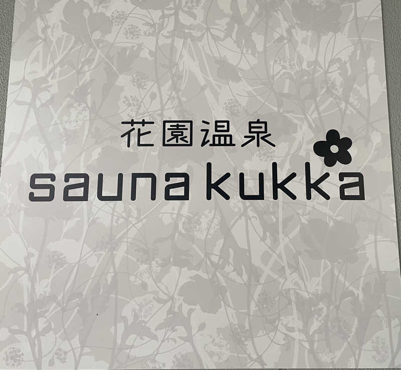 いっぺさんの花園温泉 sauna kukkaのサ活写真