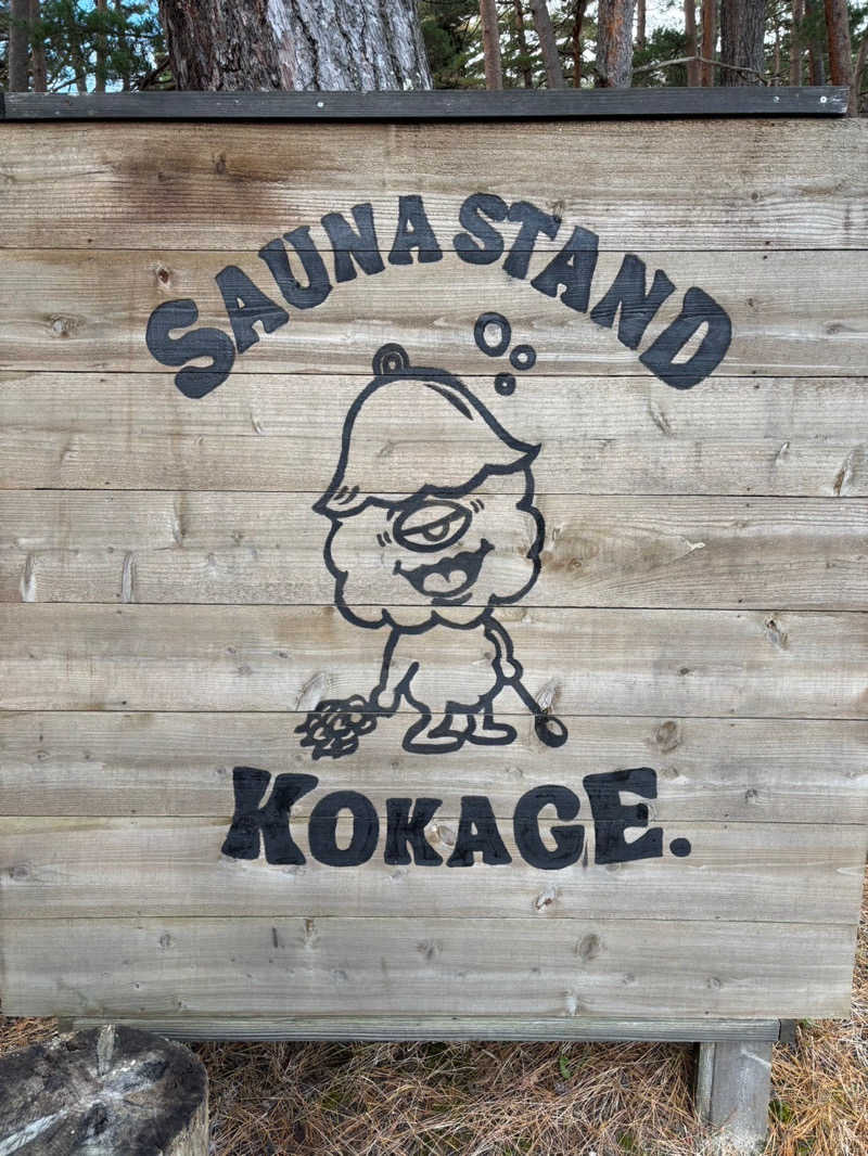 ぺっぺさんのSAUNA STAND KOKAGE.のサ活写真