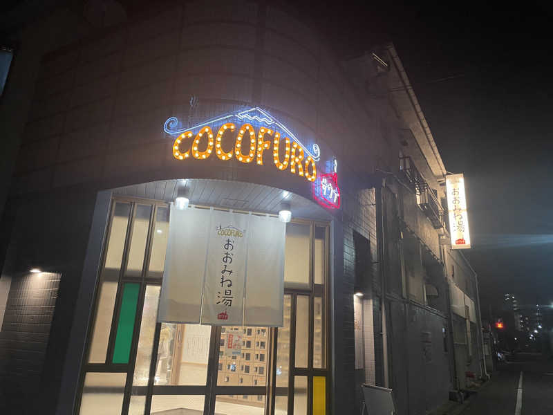 ゆずさんのCOCOFURO おおみね湯のサ活写真