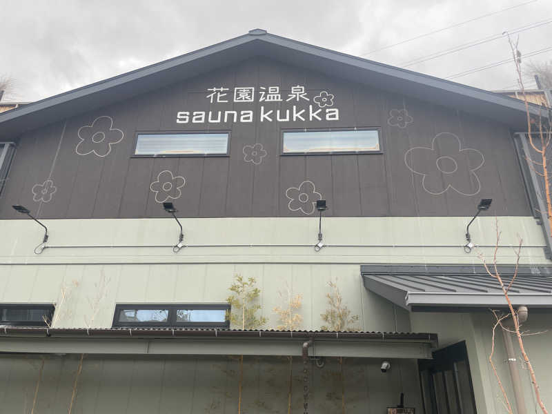 ゆずさんの花園温泉 sauna kukkaのサ活写真