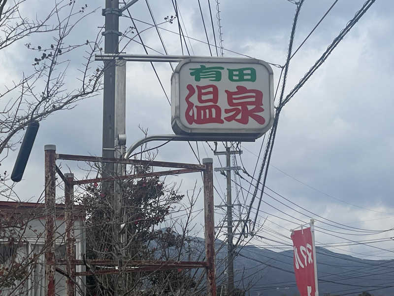 ゆずさんのヌルヌル有田温泉のサ活写真