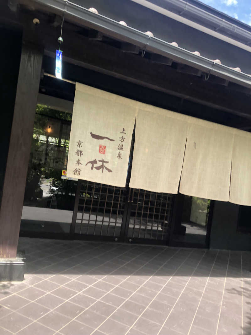 梓早.さんの上方温泉一休京都本館のサ活写真