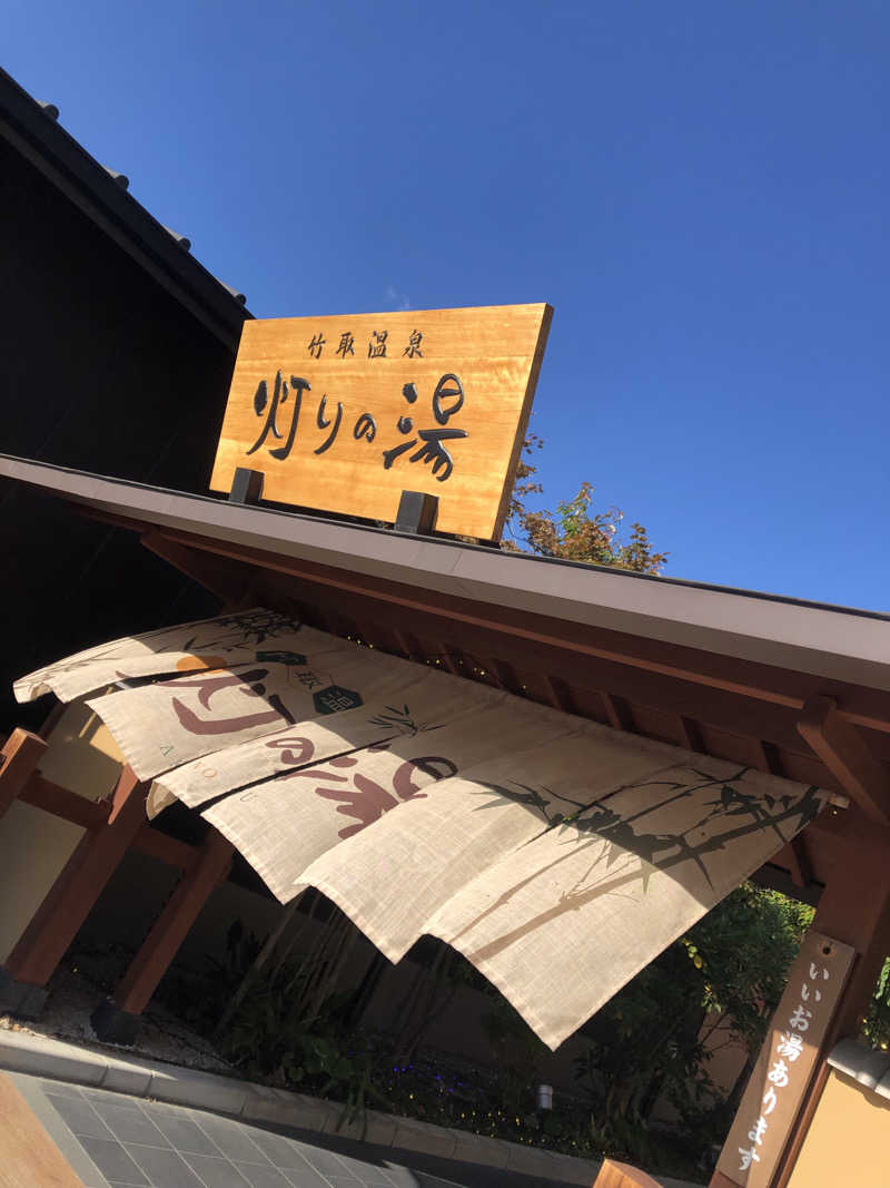 梓早.さんの竹取温泉 灯りの湯のサ活写真