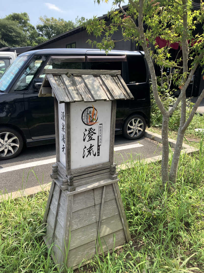 かつきーさんの佐倉天然温泉 澄流(すみれ)のサ活写真