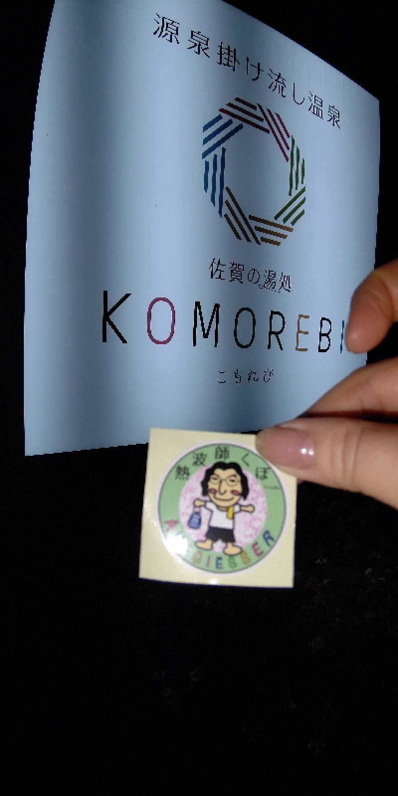 おりょりょさんの佐賀の湯処 KOMOREBIのサ活写真