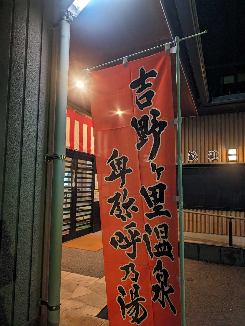 おりょりょさんの吉野ケ里温泉 卑弥呼乃湯(吉野ヶ里温泉ホテル)のサ活写真