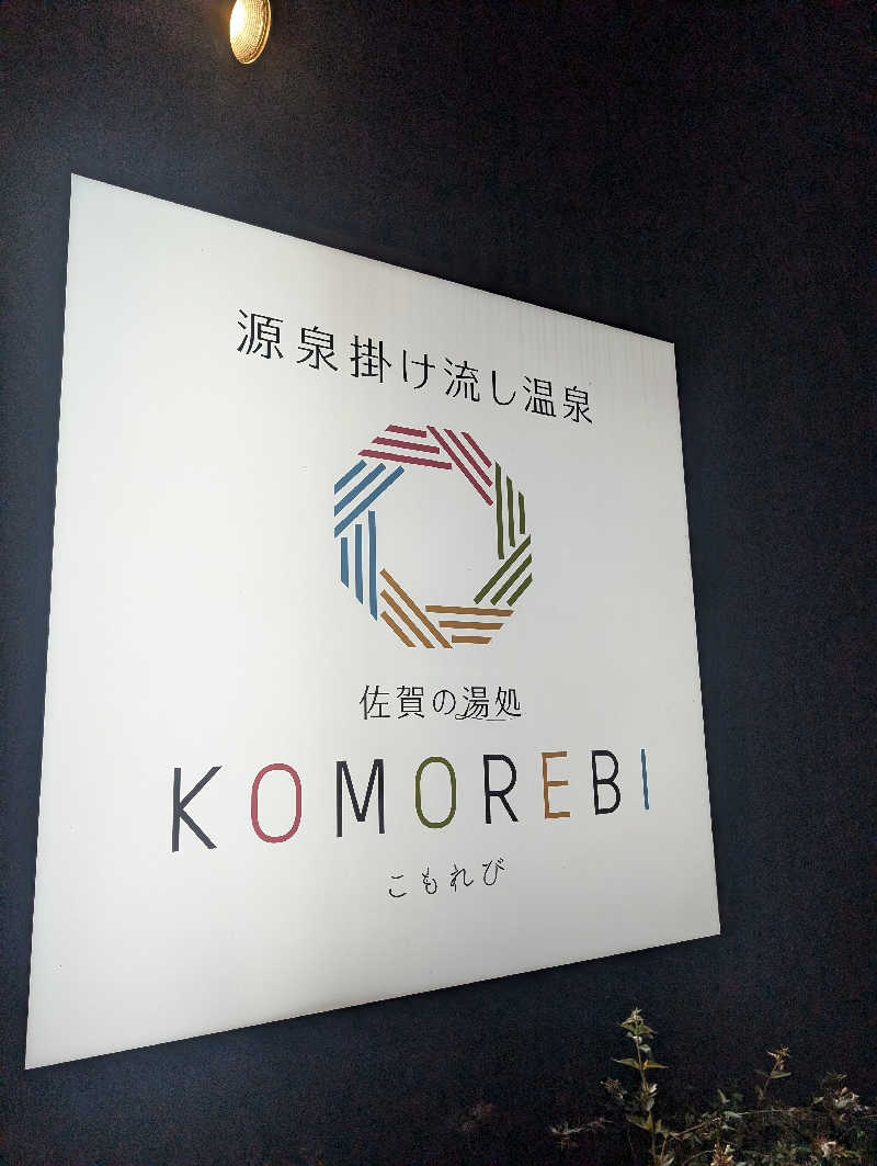 おりょりょさんの佐賀の湯処 KOMOREBIのサ活写真