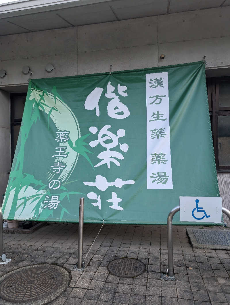 おりょりょさんの日帰りの湯  薬王寺の湯 漢方薬湯 偕楽荘のサ活写真