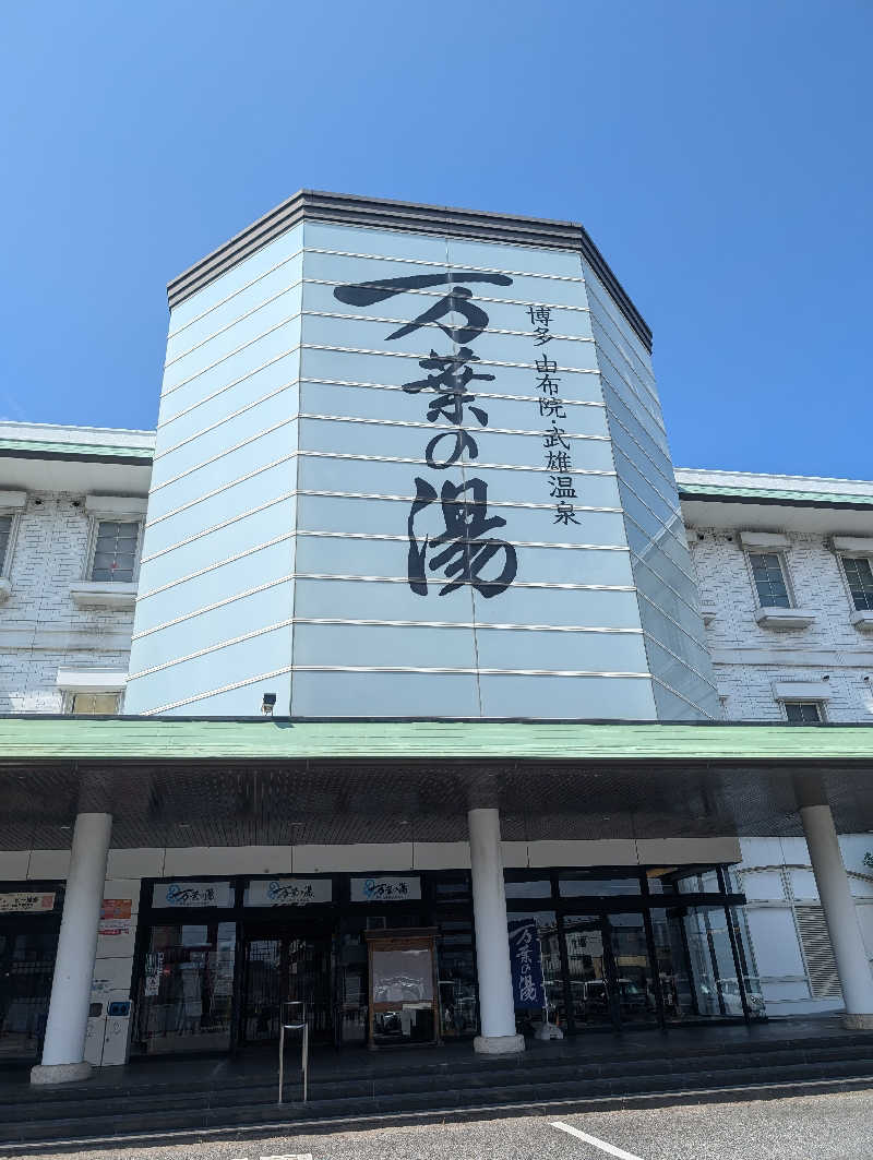 おりょりょさんの博多・由布院・武雄温泉 万葉の湯のサ活写真