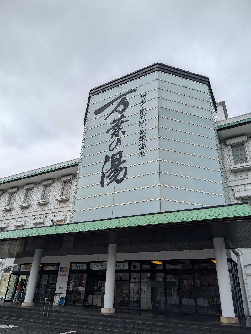 おりょりょさんの博多・由布院・武雄温泉 万葉の湯のサ活写真