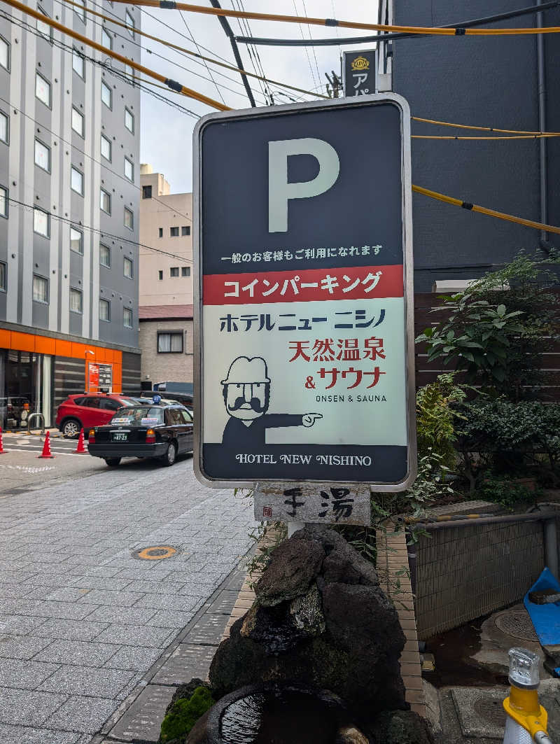 おりょりょさんのニューニシノサウナ&天然温泉のサ活写真