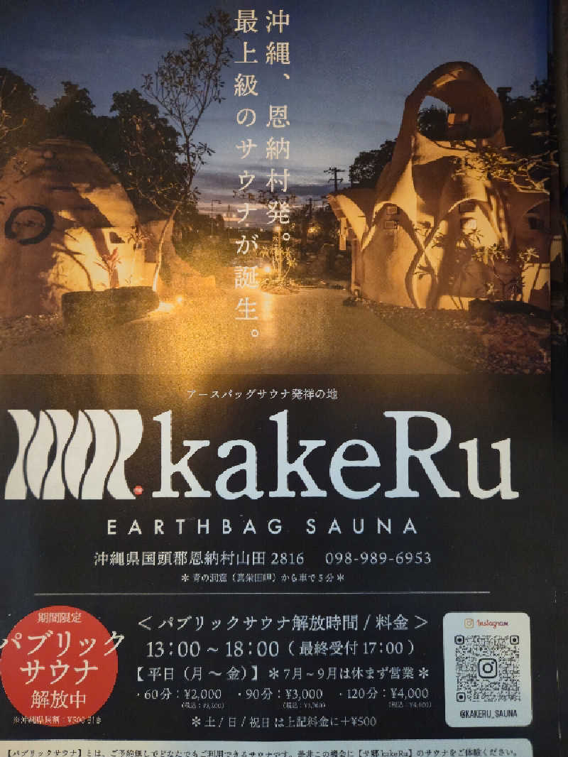 琉球熱波會さんのサ郷kakeRu アースバッグサウナ発祥の地のサ活写真