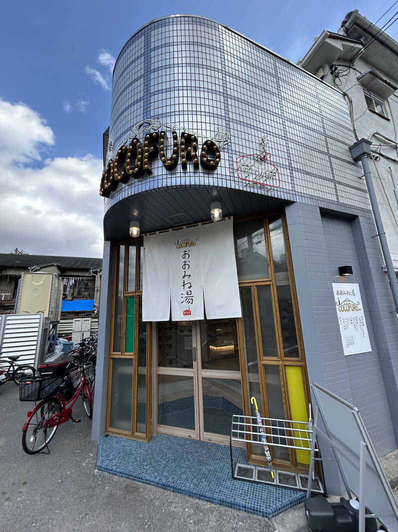 たかさんのCOCOFURO おおみね湯のサ活写真