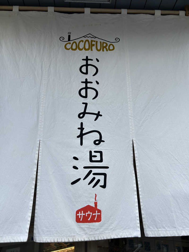 たかさんのCOCOFURO おおみね湯のサ活写真