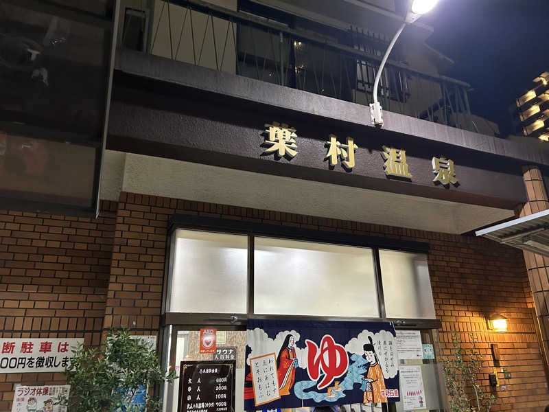 たかさんの葉村温泉のサ活写真