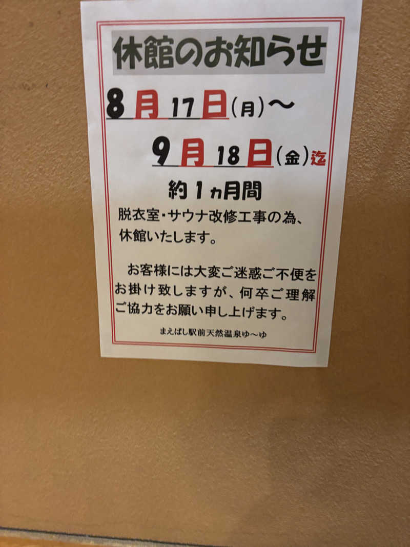 はに丸さんのまえばし駅前天然温泉ゆ〜ゆのサ活写真