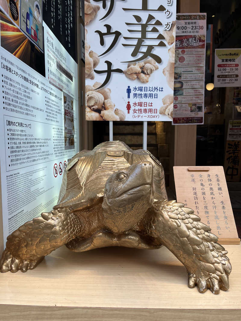 よもぎさんの生姜サウナ「金の亀」のサ活写真