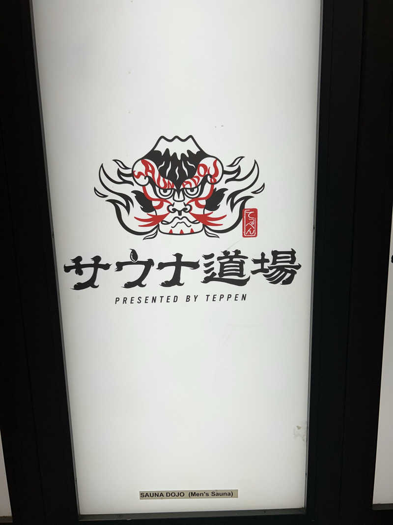 にじいろさんのサウナ道場のサ活写真