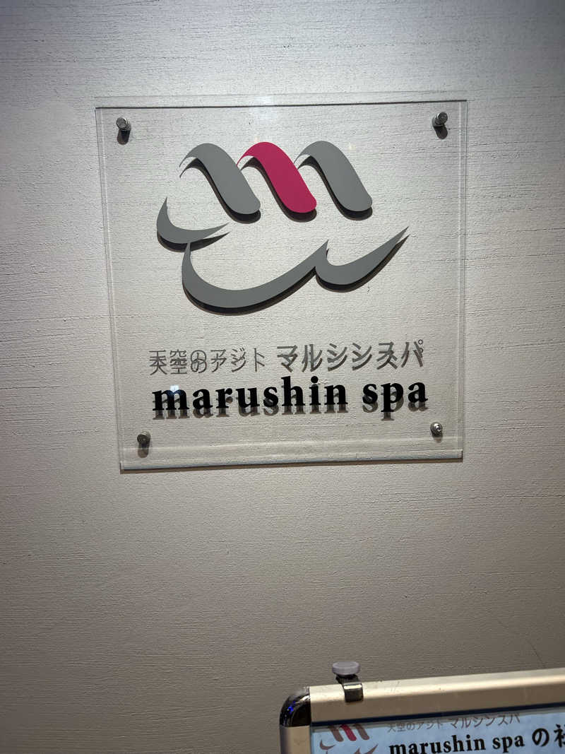 にじいろさんの天空のアジト マルシンスパのサ活写真