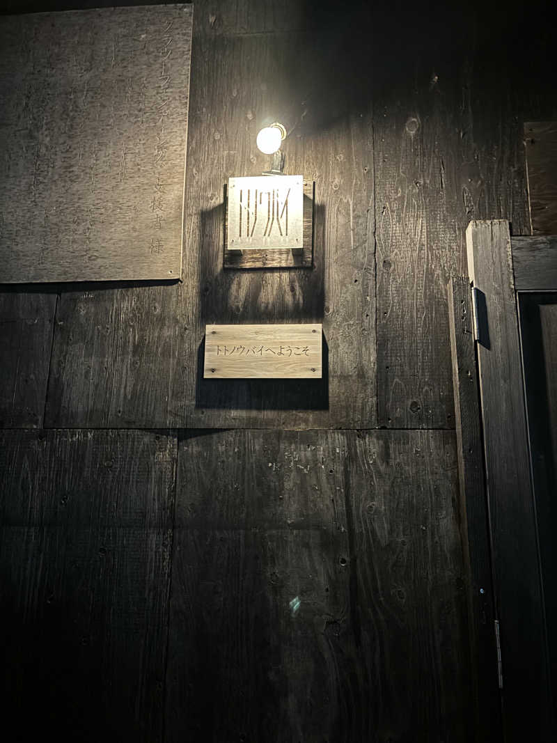 🐹さんのトトノウバイのサ活写真