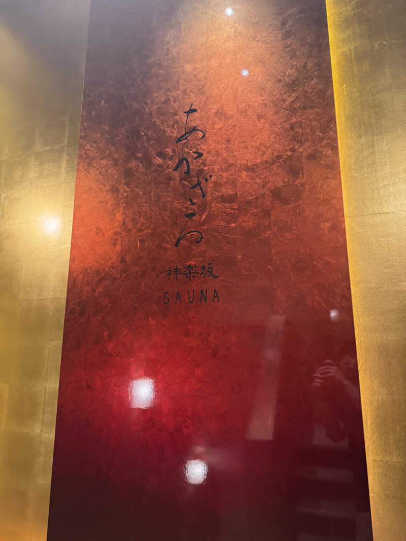 さうなくんさんのあかざる神楽坂SAUNAのサ活写真