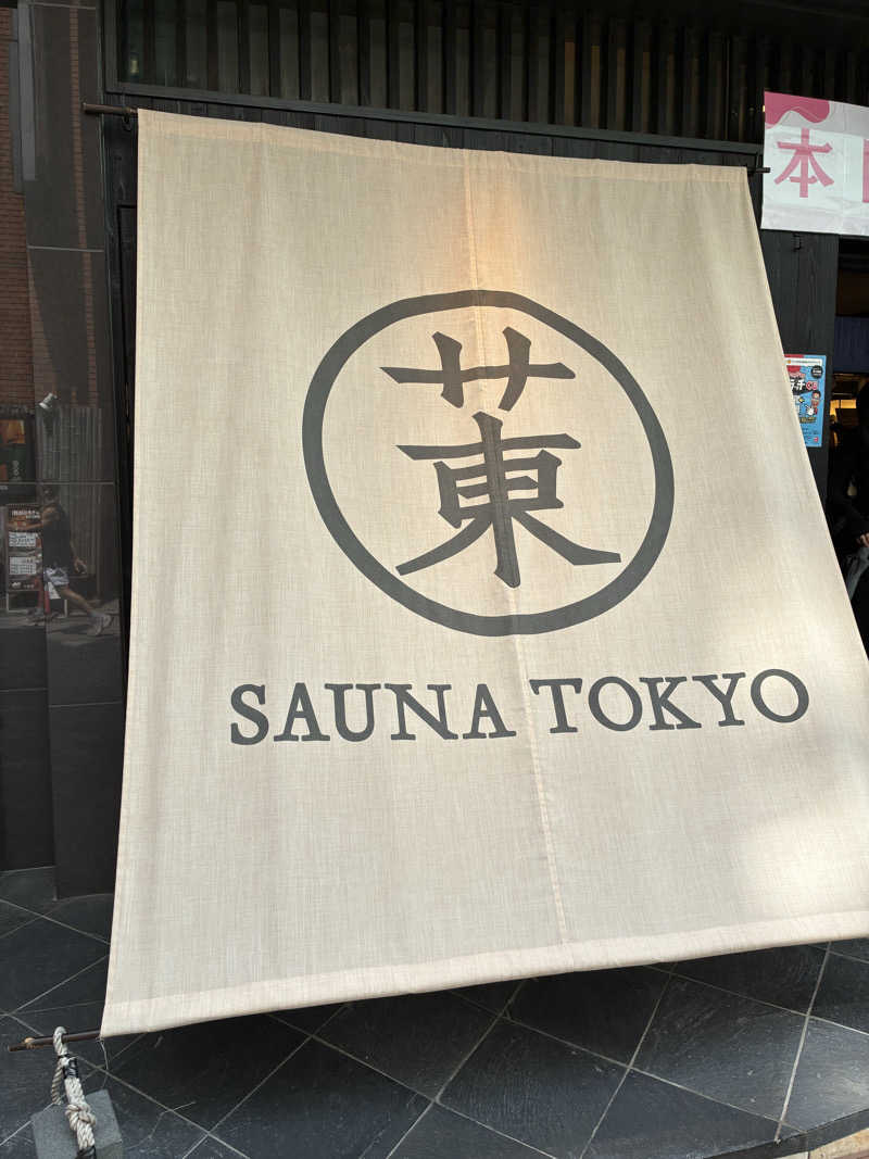 きーさんのサウナ東京 (Sauna Tokyo)のサ活写真