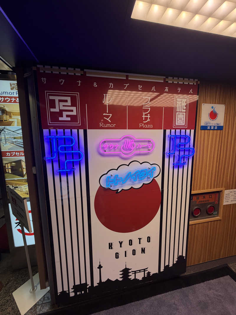 靴べらマルフォイさんのサウナ&カプセルホテル ルーマプラザのサ活写真