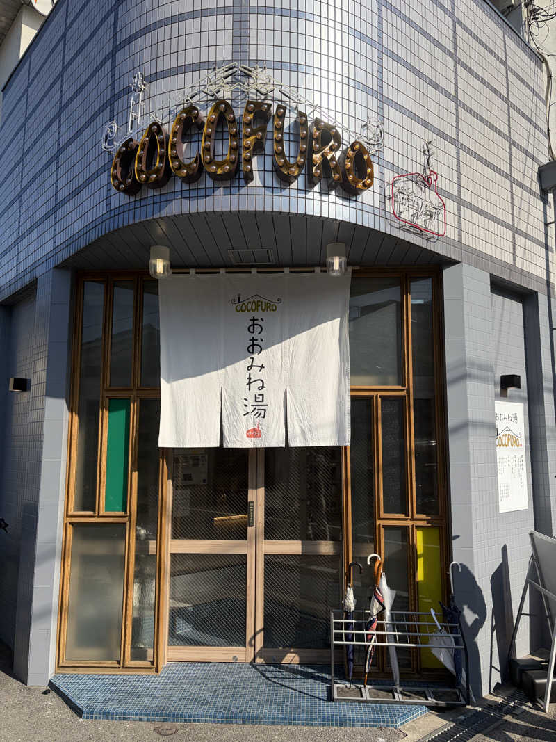 靴べらマルフォイさんのCOCOFURO おおみね湯のサ活写真