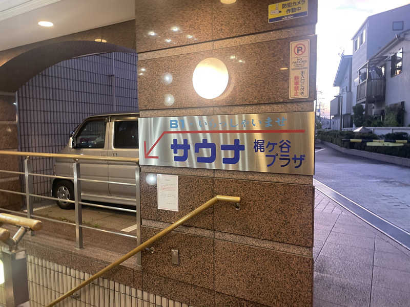 のちほど〜さんのホテル梶ヶ谷プラザのサ活写真