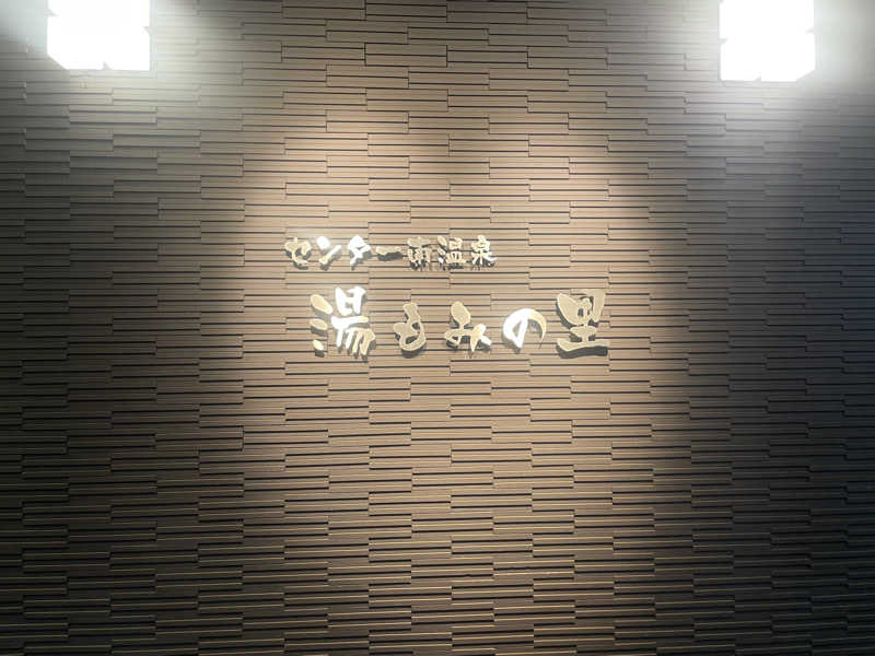 のちほど〜さんのセンター南温泉 湯もみの里のサ活写真