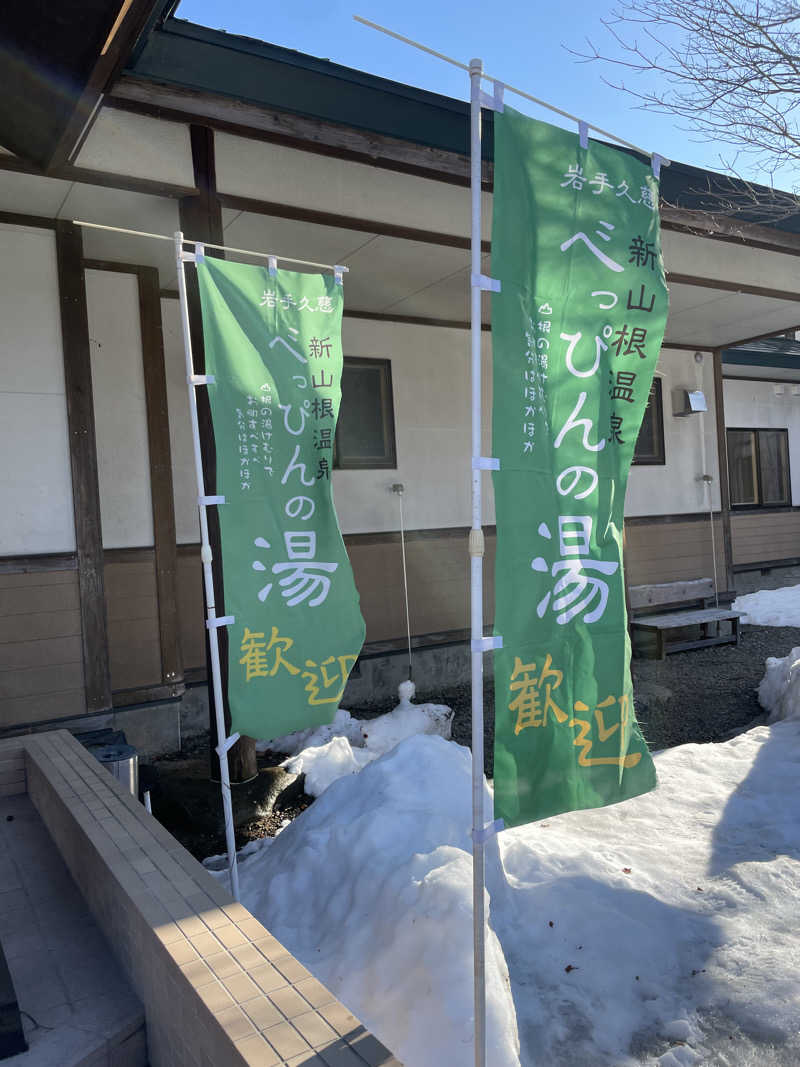 うまさんの新山根温泉 べっぴんの湯のサ活写真