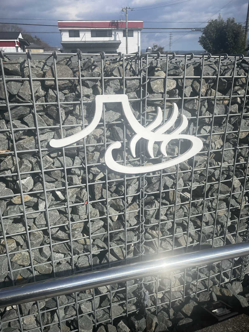 みっともめさんの富士山天然水SPA サウナ鷹の湯のサ活写真