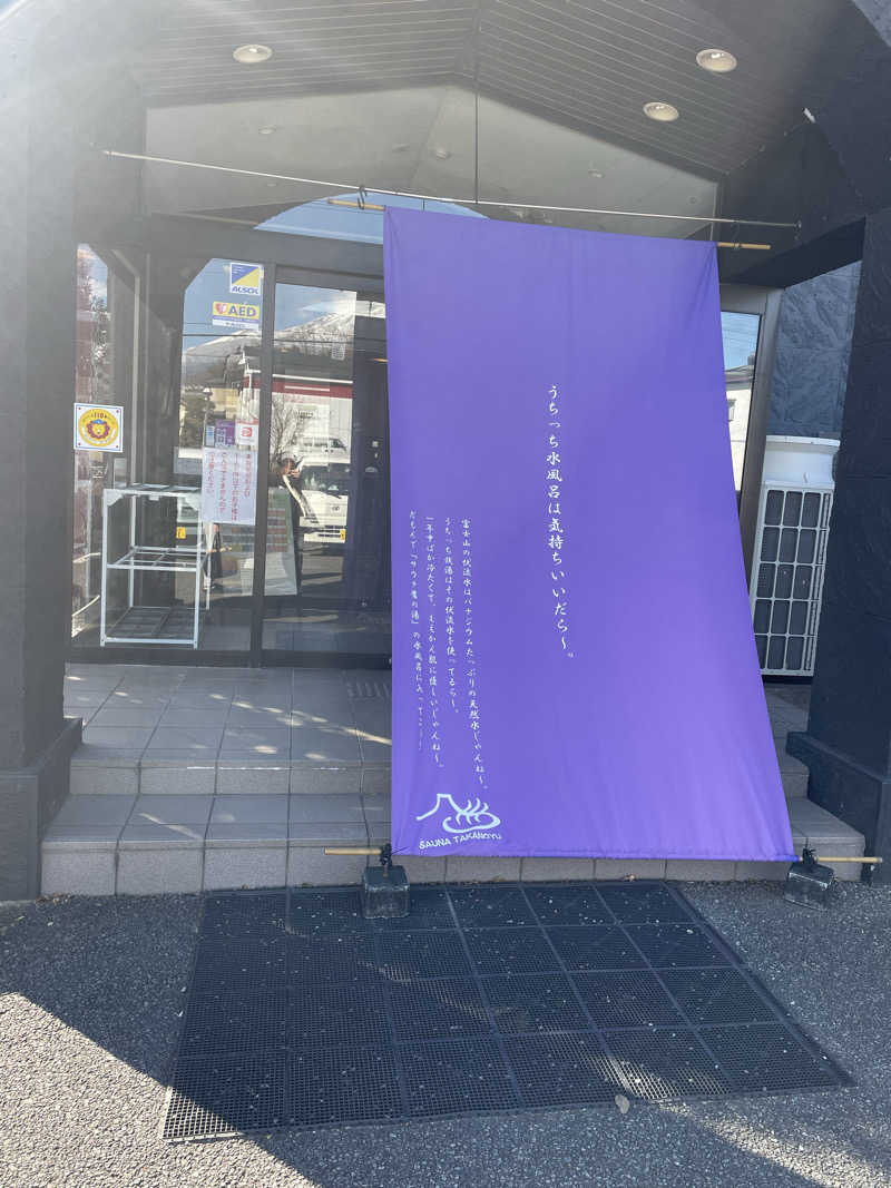 みっともめさんの富士山天然水SPA サウナ鷹の湯のサ活写真