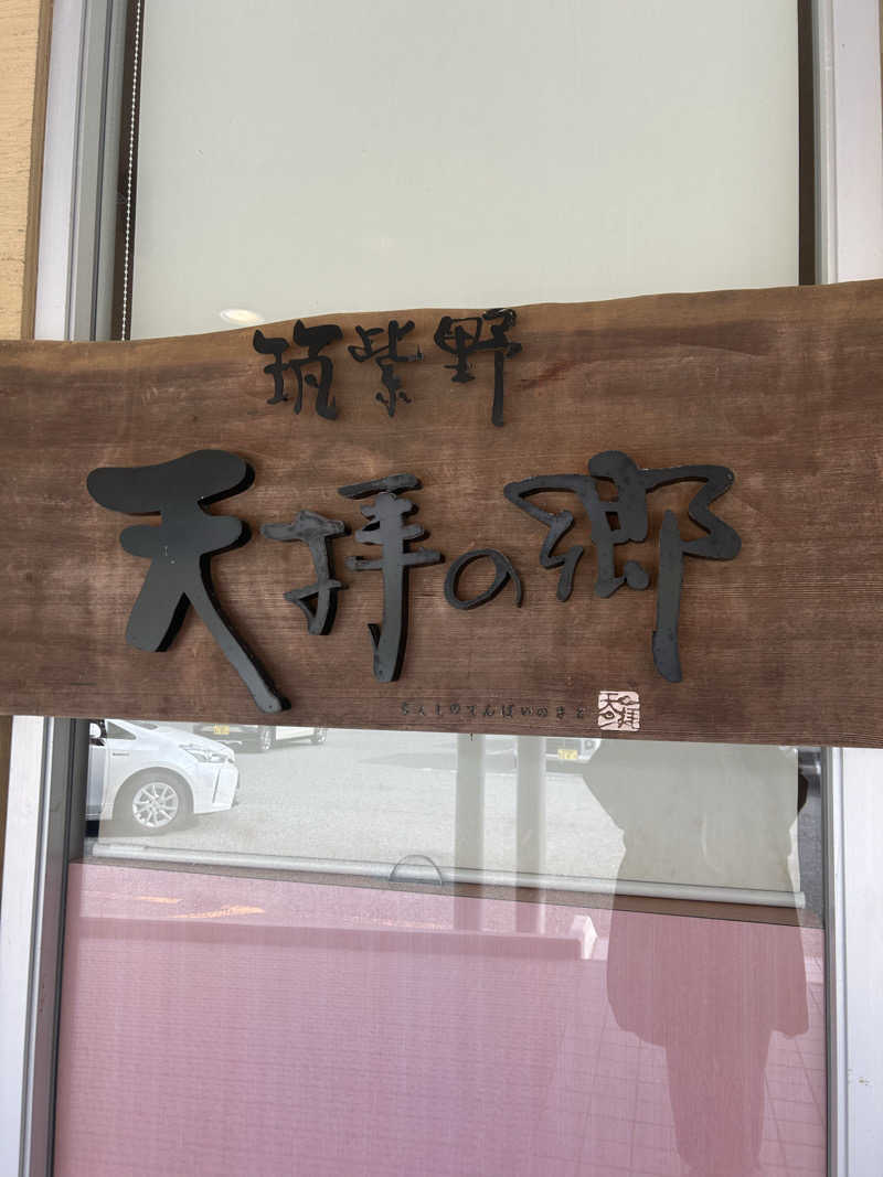 MDKさんの筑紫野 天拝の郷のサ活写真