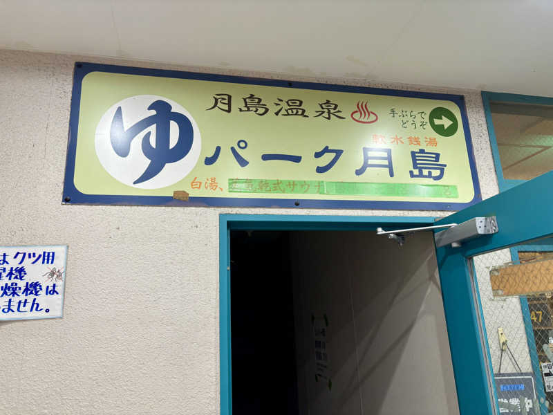 かし兄さんの軟水銭湯・月島温泉のサ活写真