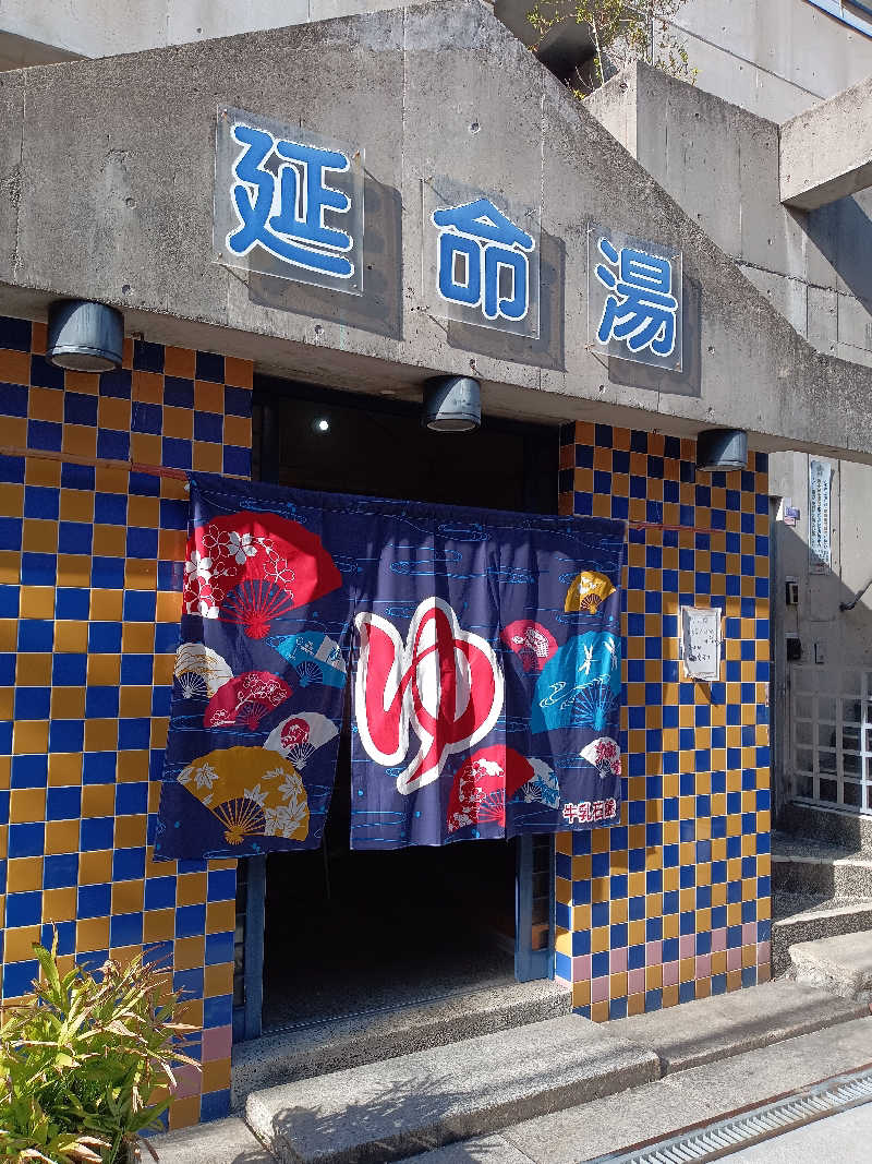 泉さんの(閉業2025.4.21)延命湯のサ活写真