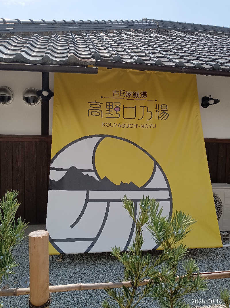 泉さんの古民家銭湯 - 高野口乃湯のサ活写真