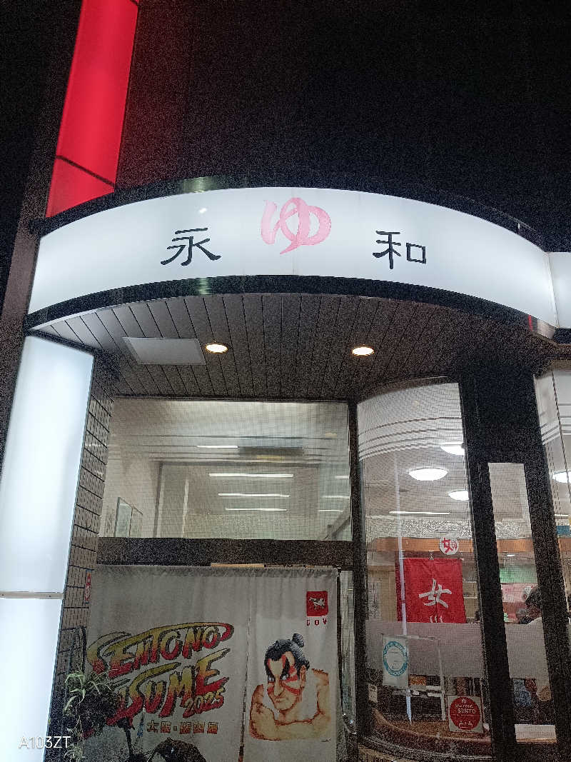 泉さんの永和湯のサ活写真