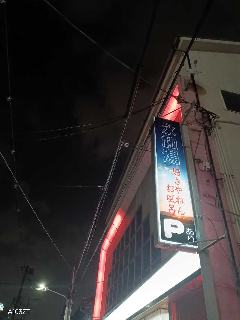 泉さんの永和湯のサ活写真