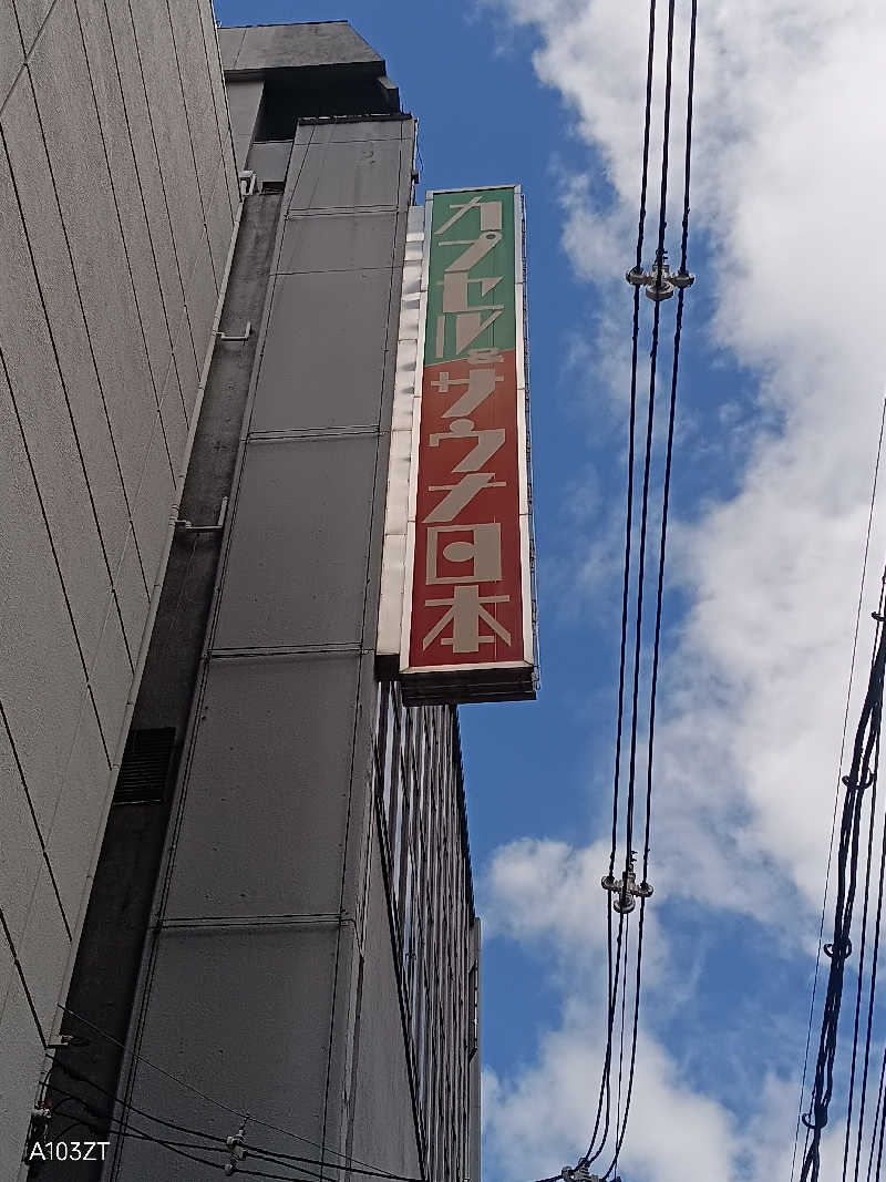 泉さんのカプセル&サウナ日本のサ活写真