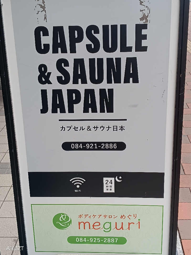 泉さんのカプセル&サウナ日本のサ活写真