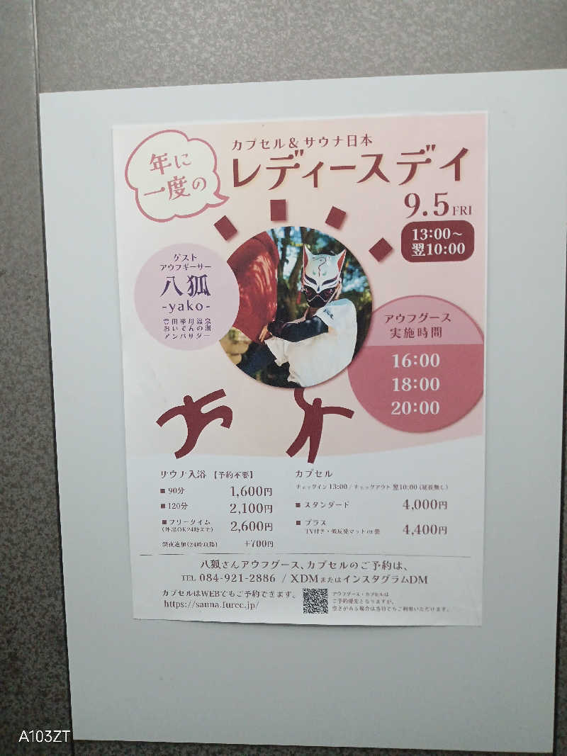 泉さんのカプセル&サウナ日本のサ活写真
