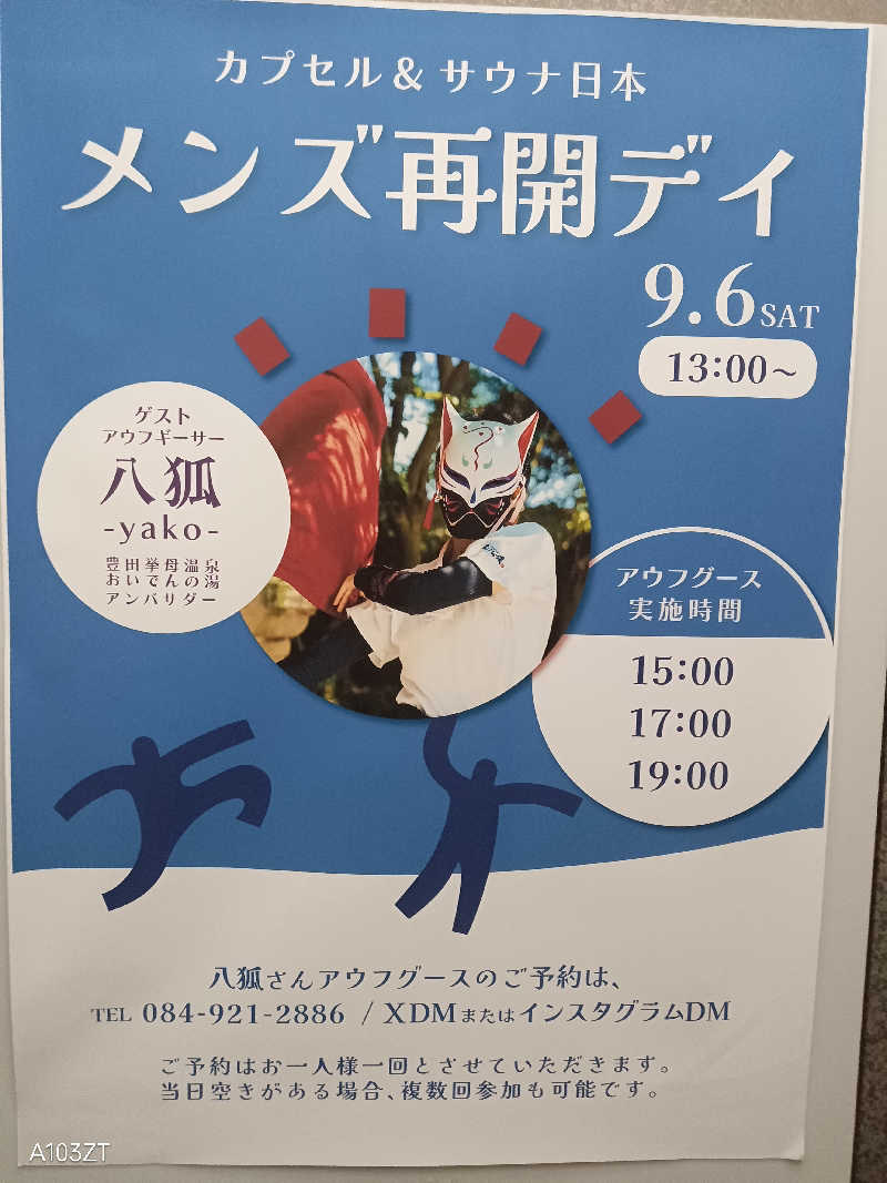 泉さんのカプセル&サウナ日本のサ活写真