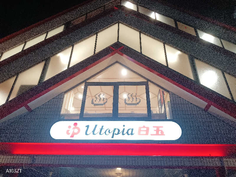 泉さんのユートピア白玉温泉のサ活写真